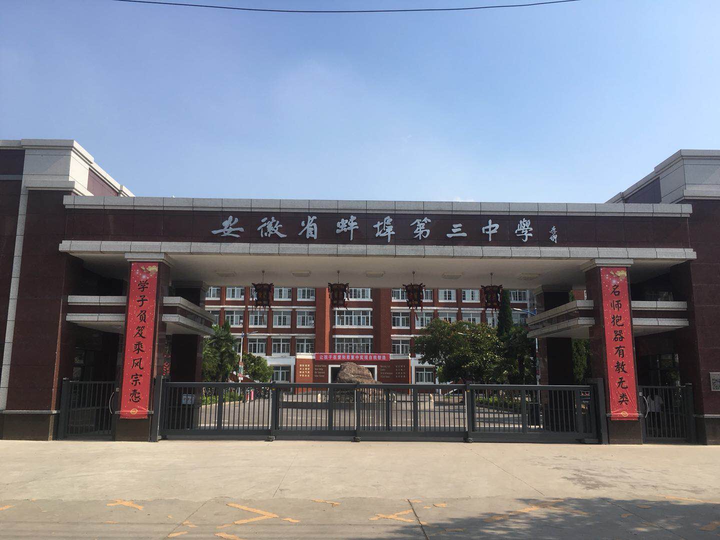 安徽省蚌埠第三中學